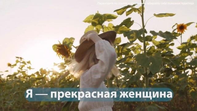 Аффирмации для женщин. Ежедневные аффирмации на успех