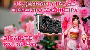 Видеокарта Gigabyte Radeon RX 580 GAMING 4G MI после аккуратного майнинга - обзор и тесты в играх