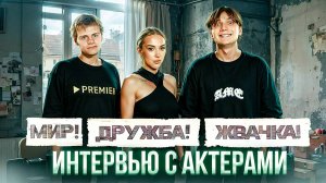 ИНТЕРВЬЮ СО ЗВЕЗДАМИ СЕРИАЛА «МИР. ДРУЖБА. ЖВАЧКА»: ЕГОР ГУБАРЕВ И ЕГОР АБРАМОВ ЧАСТЬ 1