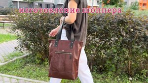 Изготовление сумки-тоут из натуральной кожи | Кожевенная мастерская Edward & Co