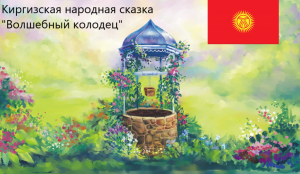 Киргизская народная сказка "Волшебный колодец". Живое чтение
