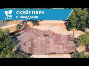 СКЕЙТ ПАРК В ФЕОДОСИИ / SKATEPARK IN FEODOSIA BY SK PARK