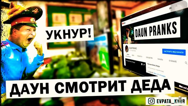 Даун смотрит канал Евпата Кнура , выебоны дауна ! смотреть онлайн