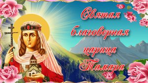 Святая благоверная царица Тамара.mp4