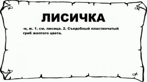 ЛИСИЧКА - что это такое? значение и описание