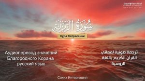 Сура 99 — Сотрясение - Нассыр аль-Катами (с переводом)