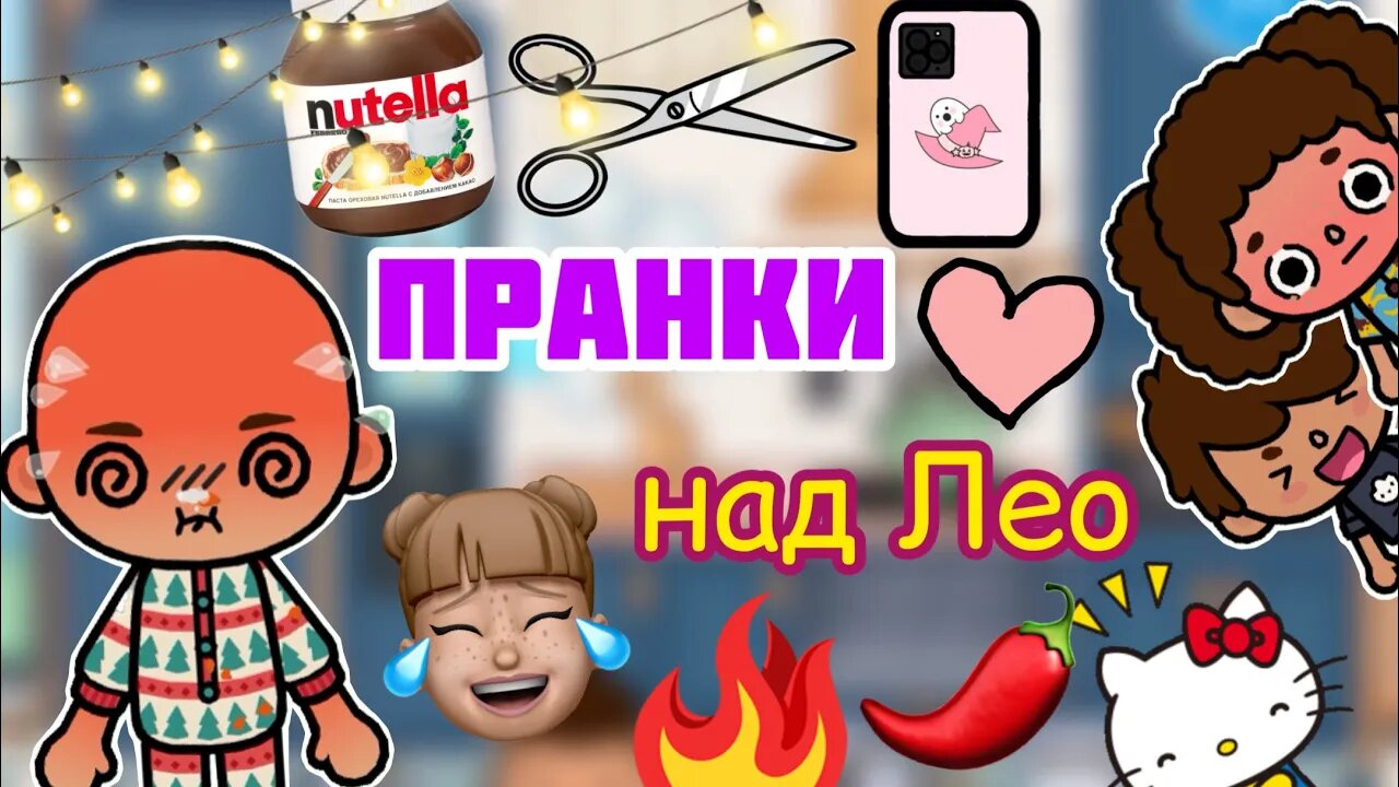 ПРАНКИ НАД ЛЕО 24 часа ?? _ Toca Life World _ тока бока _ toca boca _ Secret Toca