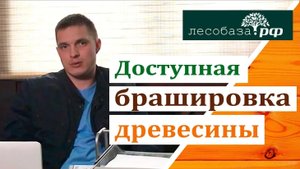 Браширование древесины: еще доступнее!