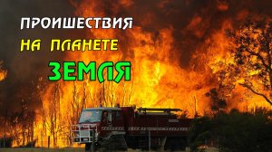 Новости сегодня 06.05.2023, Катаклизмы,Ураган,Цунами,Наводнения,пожар,землетрясение,вулкан.