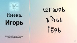 Игорь. Имена. ВсеЯСветная Грамота