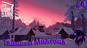 {Тайники в Милтоне}﹤--The Long Dark--﹥Прохождение игры #4