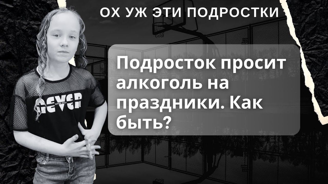 Подросток просит алкоголь на праздники. Как быть?