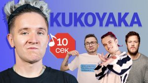 Узнать за 10 секунд | KUKOYAKA (ХЛЕБ) угадывает хиты Джарахова, GONE.Fludd, Feduk и еще 17 треков