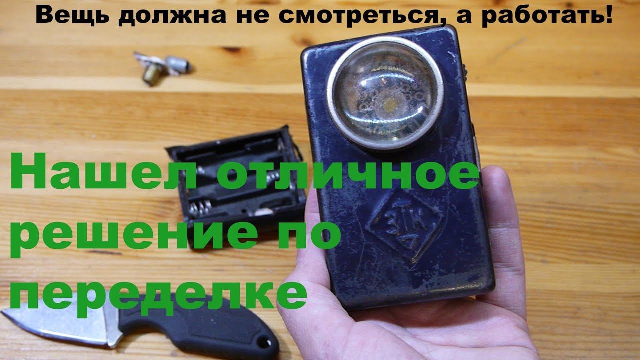 Модернизация фонарика ЗТК не испортив его смотреть онлайн