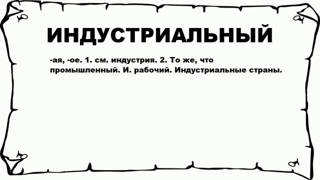 ИНДУСТРИАЛЬНЫЙ - что это такое? значение и описание