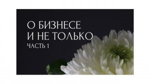 Интервью. О бизнесе и не только