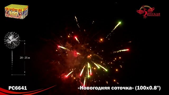 Фейерверк РС6641 "Новогодняя соточка" (0,8" х 100 залпов)