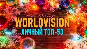 WORLDVISION: ЛИЧНЫЙ ТОП-50 ПЕСЕН 2021 ГОДА