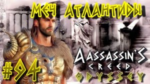 Assassin'S Creed: Odyssey/#94-Меч Атлантиды/