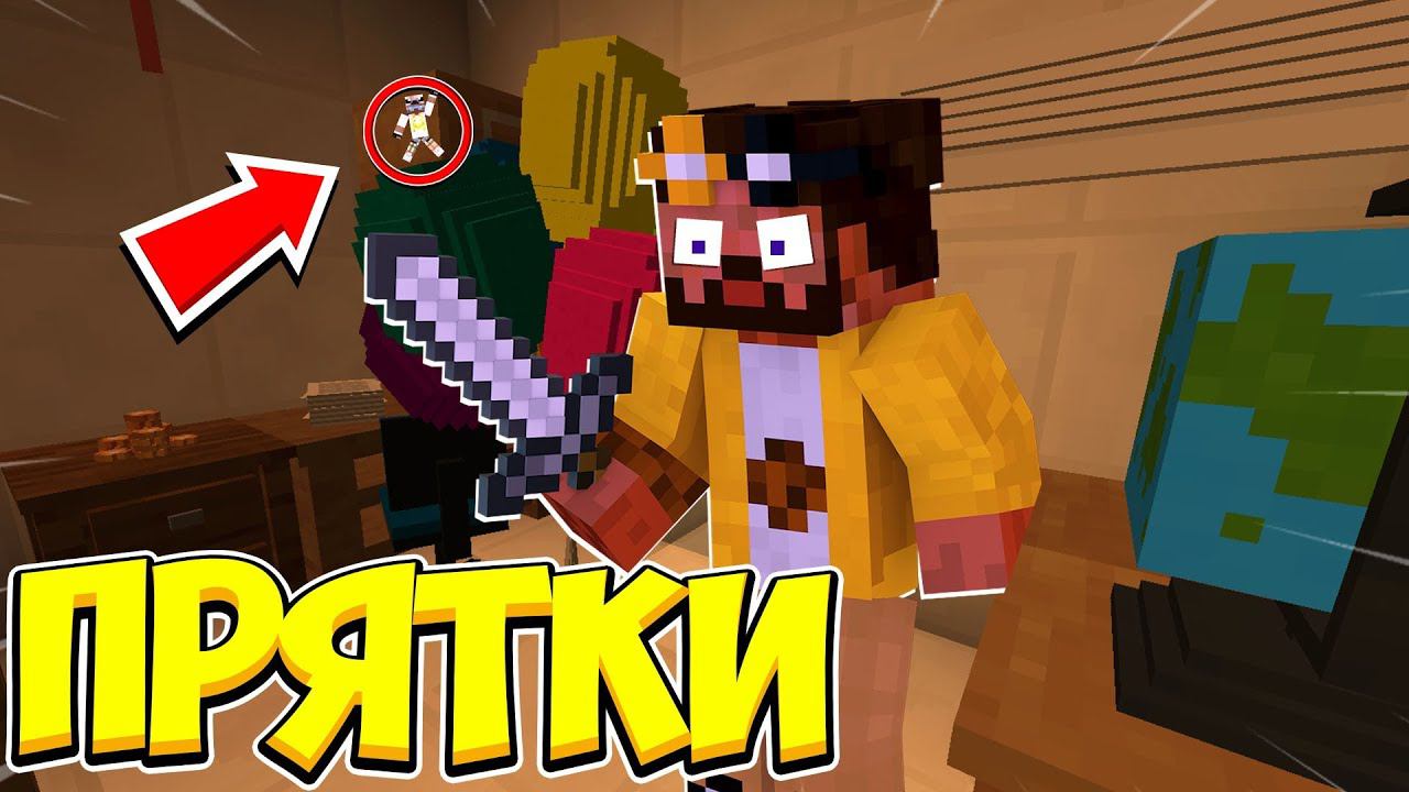ч.119 КАК ТУТ ПРЯТАТЬСЯ??? МИКРО ПРЯТКИ!!! ПРЯТКИ МАЙНКРАФТ!!!