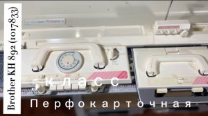 Для Валентины в Москву Brother KH892 (1017833) тел 89153201138 Надежда.