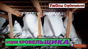 ГРУБЕЙШИЕ ОШИБКИ МОНТАЖА КРОВЛИ. УжОсы СтрОителЬствА | Построй!КА