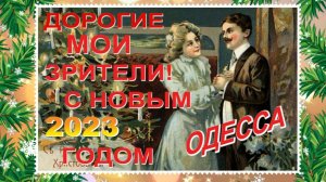 ДОРОГИЕ МОИ ЗРИТЕЛИ!С НОВЫМ 2023 ГОДОМ И РОЖДЕСТВОМ.