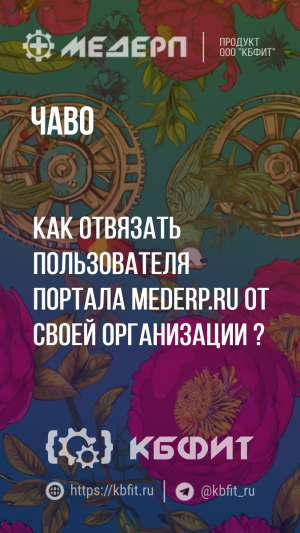 КБФИТ: МЕДЕРП. ЧАВО: Как отвязать пользователя портала mederp.ru от своей организации?
