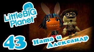 LittleBigPlanet 1 - Кооператив - Прохождение игры на русском [#43] | PS3 (2013 г.)