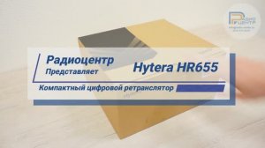 Hytera HR655 - обзор цифрового компактного ретранслятора