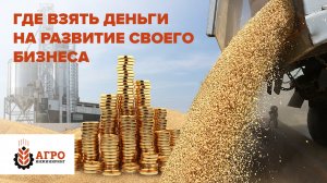 Где взять деньги на развитие своего бизнеса в сельском хозяйстве.