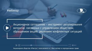 Акционерное соглашение - инструмент регулирования вопросов, связанных с управлением обществом