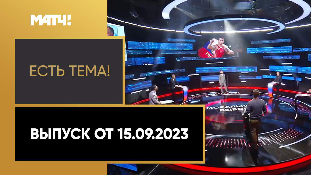 Есть тема. Выпуск от 15.09.2023