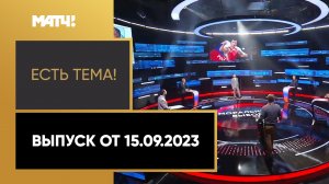 «Есть тема». Выпуск от 15.09.2023