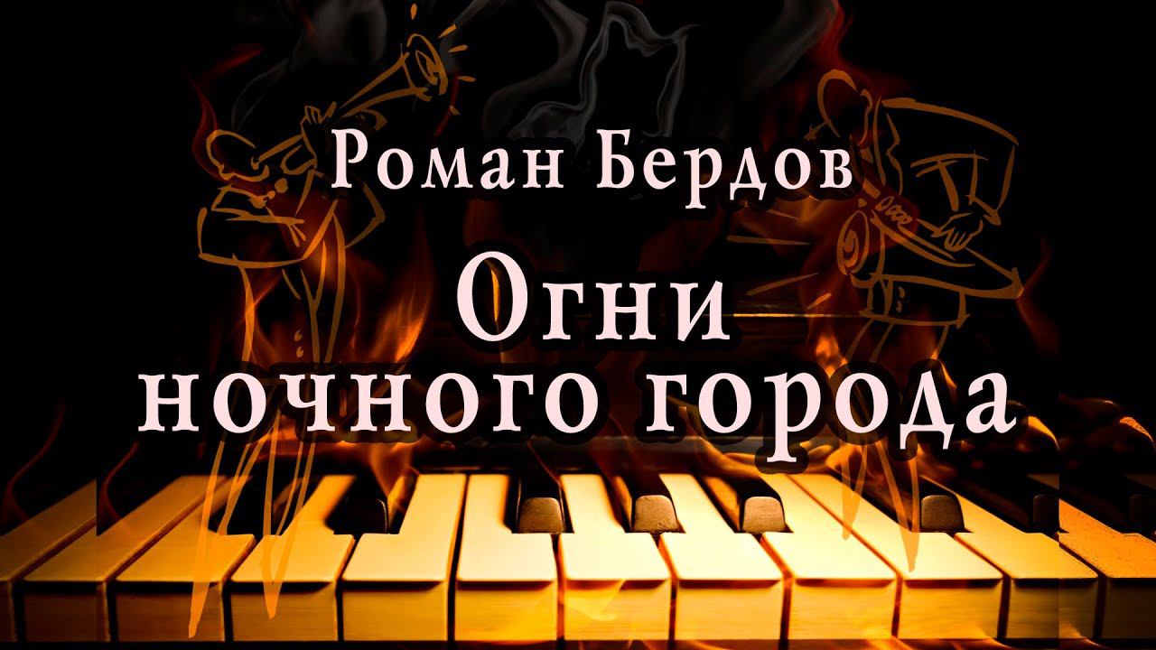 Огни ночного города, инструментальная рок акустика смотреть онлайн