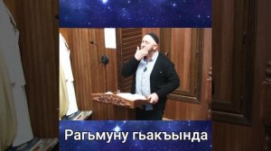 Али-Гьажи Алим с. Дженгутай