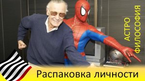 Астрофилософия. Распаковка личности (Стэн Ли)