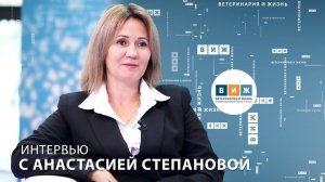 Интервью с Анастасией Степановой