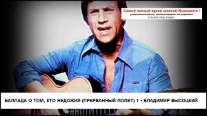 Баллада о том кто недожил (Прерванный полет) 1 Владимир Высоцкий