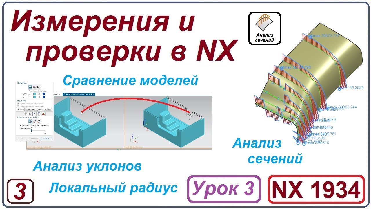NX Анализ. Измерения и проверки в NX. Урок 3. Сравнение моделей. Анализ сечений. Анализ уклонов.