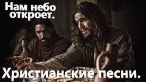 Нам небо откроет. Христианские песни.