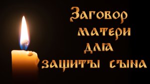 Заговор матери на защиту сына