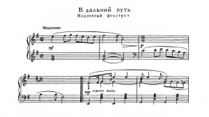 Александр Цфасман / Alexander Tsfasman: В дальний путь (Медленный фокстрот)