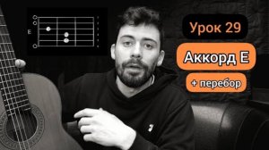 Аккорд E Перебор [Урок 29] Гитара для Начинающих