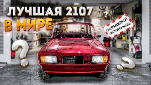 ЗАБРАЛ СЕМЁРКУ С ПОКРАСКИ | НАДО СОБИРАТЬ! | САМАЯ ЛУЧШАЯ 2107 В МИРЕ