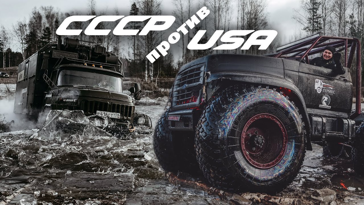 ?  КТО КРУЧЕ СССР или USA | СОВЕТСКИЕ ГРУЗОВИКИ И МОНСТРЫ ВЕЗДЕХОДЫ