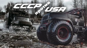 ?  КТО КРУЧЕ СССР или USA | СОВЕТСКИЕ ГРУЗОВИКИ И МОНСТРЫ ВЕЗДЕХОДЫ