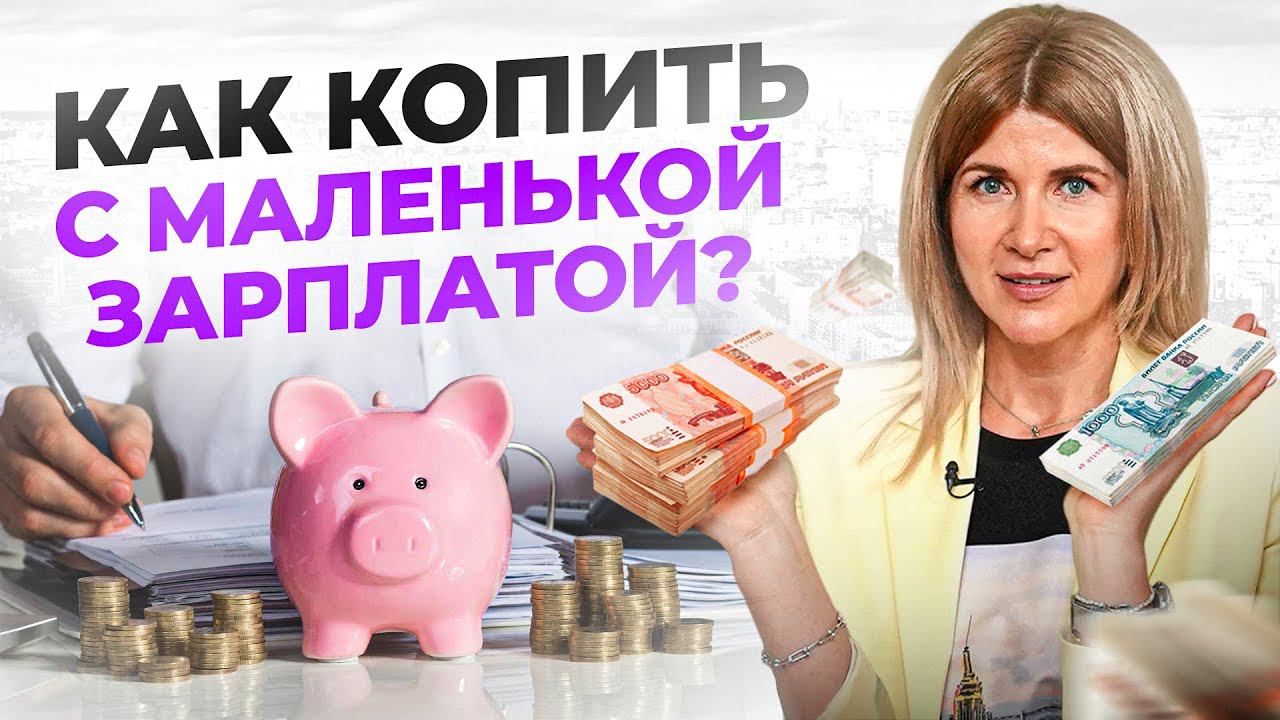 Как накопить и приумножить сбережения, даже с маленькой зарплатой в 2024 году?