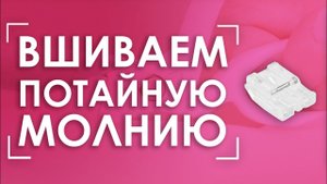 Вшить потайную молнию ОЧЕНЬ ЛЕГКО! | Лапка AURORA (Аврора) AU-104