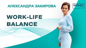 Как добиться баланса в жизни? | WORK-LIFE BALANCE